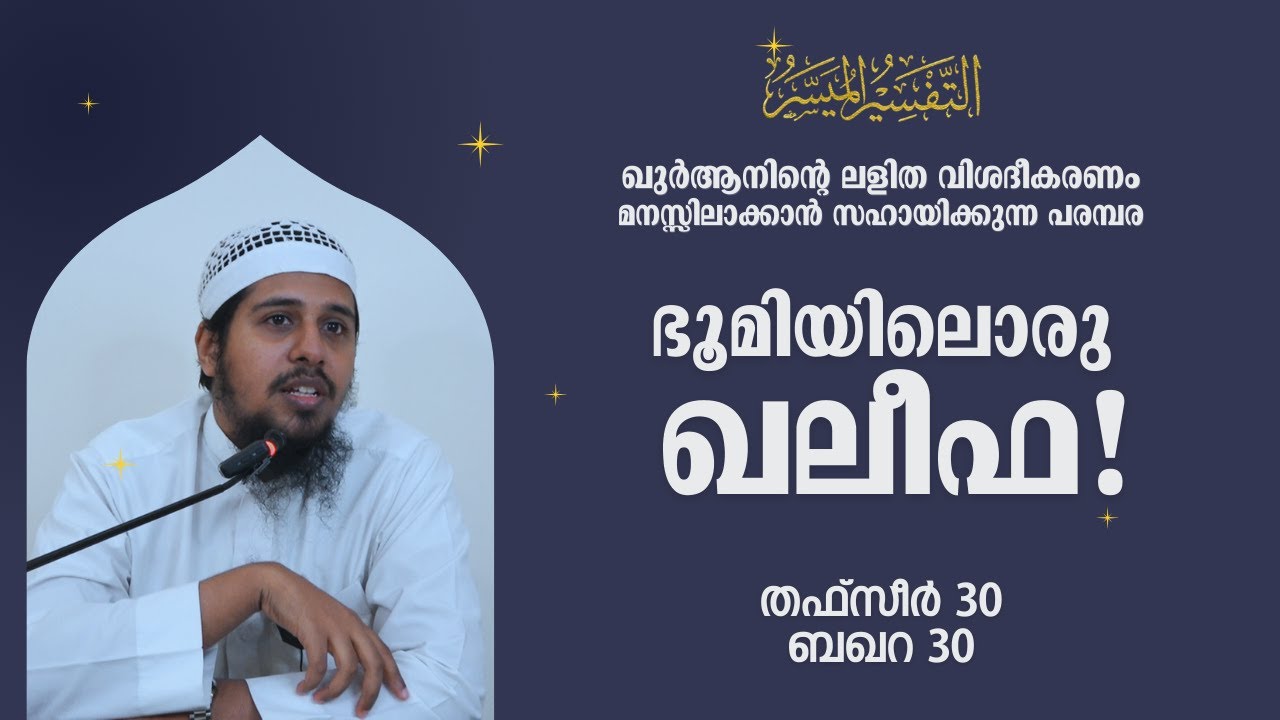 #TFSR 30 | Baqara | Ayah - 30 | ഭൂമിയിലൊരു ഖലീഫഃ | Abdul Muhsin Aydeed