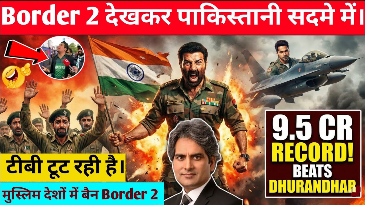 Border 2 First Day collection: बॉर्डर 2 ने तोड़ा धुरंधर का रिकॉर्ड! पाकिस्तान रोया, गल्फ में बैन।