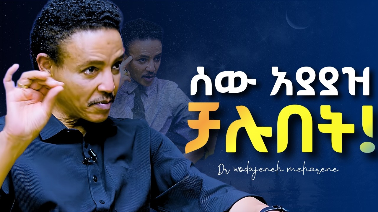 ቶሎ ወስናችሁ ህይወታችሁን ቀይሩ! Dr Wodajeneh meharene | ዶ/ር ወዳጄነህ መሃረነ | Laba | shanta | Kerbe | alivepodcast