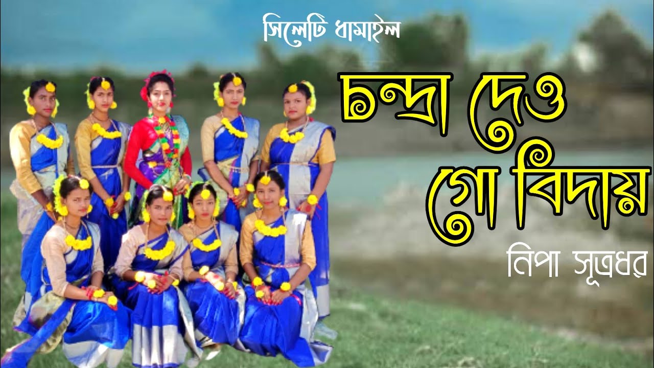 চন্দ্রা দেও গো বিদায়।। nipa SutraDhar/ নিপা সূত্রধর।।