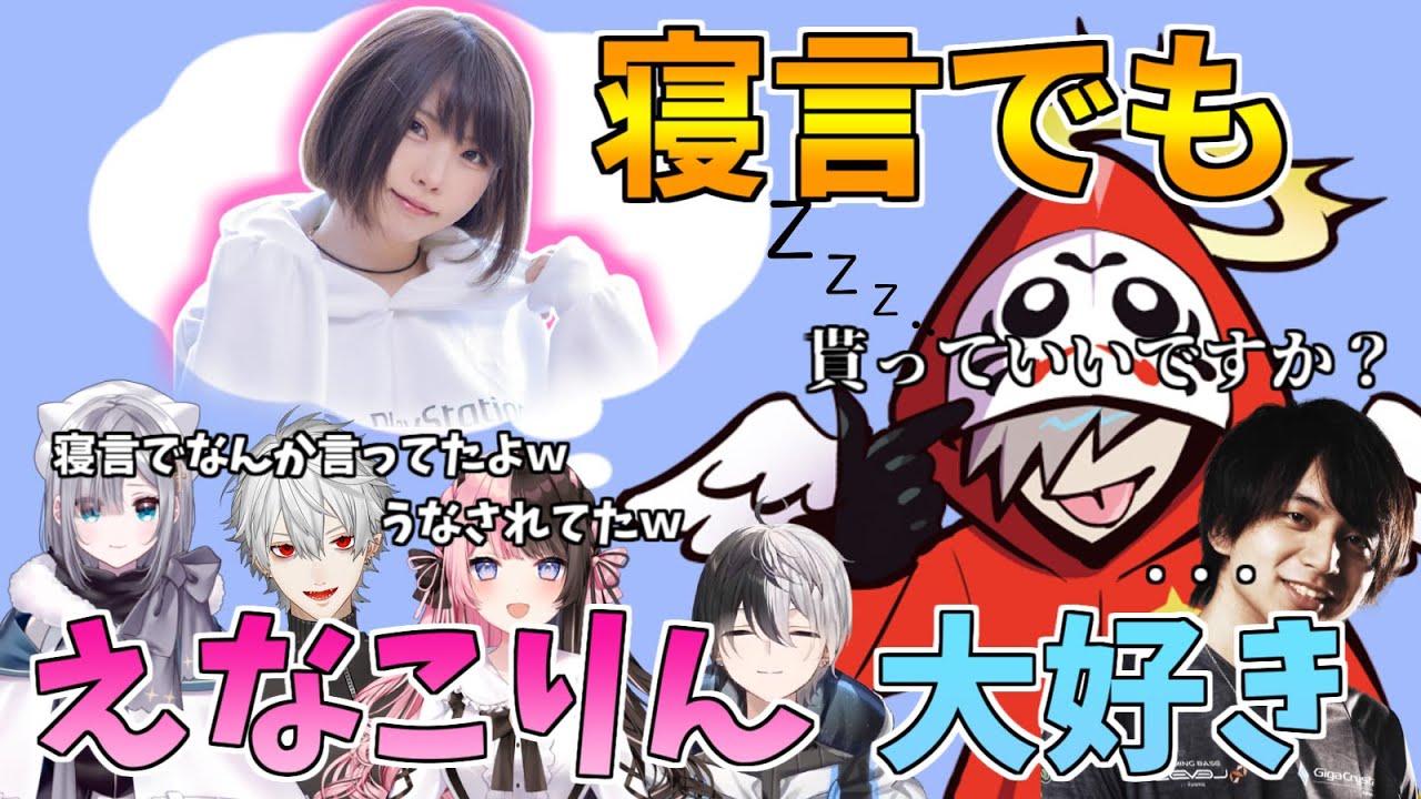 【切り抜き】優勝賞品がえなこりんと聞いて夢でも興奮しまくるだるま【だるまいずごっど/葛葉/花芽すみれ/橘ひなの/kamito/けんき】