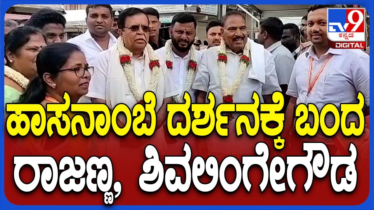Hasanamba Temple Open: ಹಾಸನಾಂಬೆ ದೇಗುಲಕ್ಕೆ ಎಂಟ್ರಿ ಕೊಟ್ಟ ಸಚಿವ ರಾಜಣ್ಣ, ಶಾಸಕ ಶಿವಲಿಂಗೇಗೌಡ | #TV9D