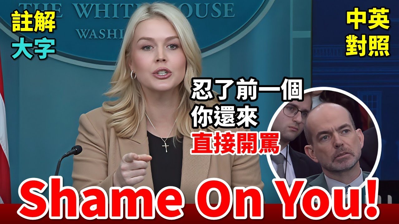 實戰練英文 | Karoline 不忍了，終於罵出來！左媒發問，一忍再忍。如果是你怎麼回：川普談「取消選舉」，他是不是覺得很有趣？ICE 殺了婦女，為何說一切正確？｜白宮記者會｜長文、中英對照、大字版
