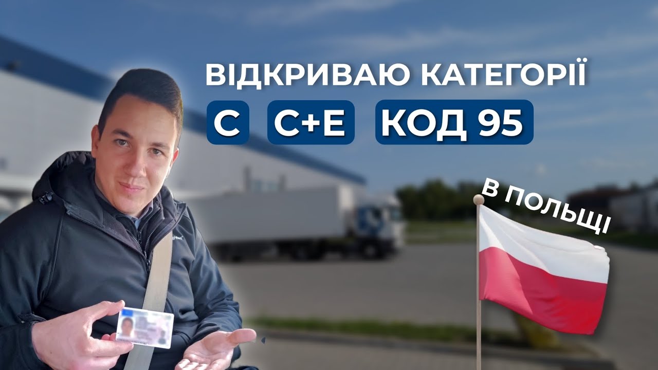 КАТЕГОРІЯ С С+Е В ПОЛЬЩІ. МІЙ ДОСВІД
