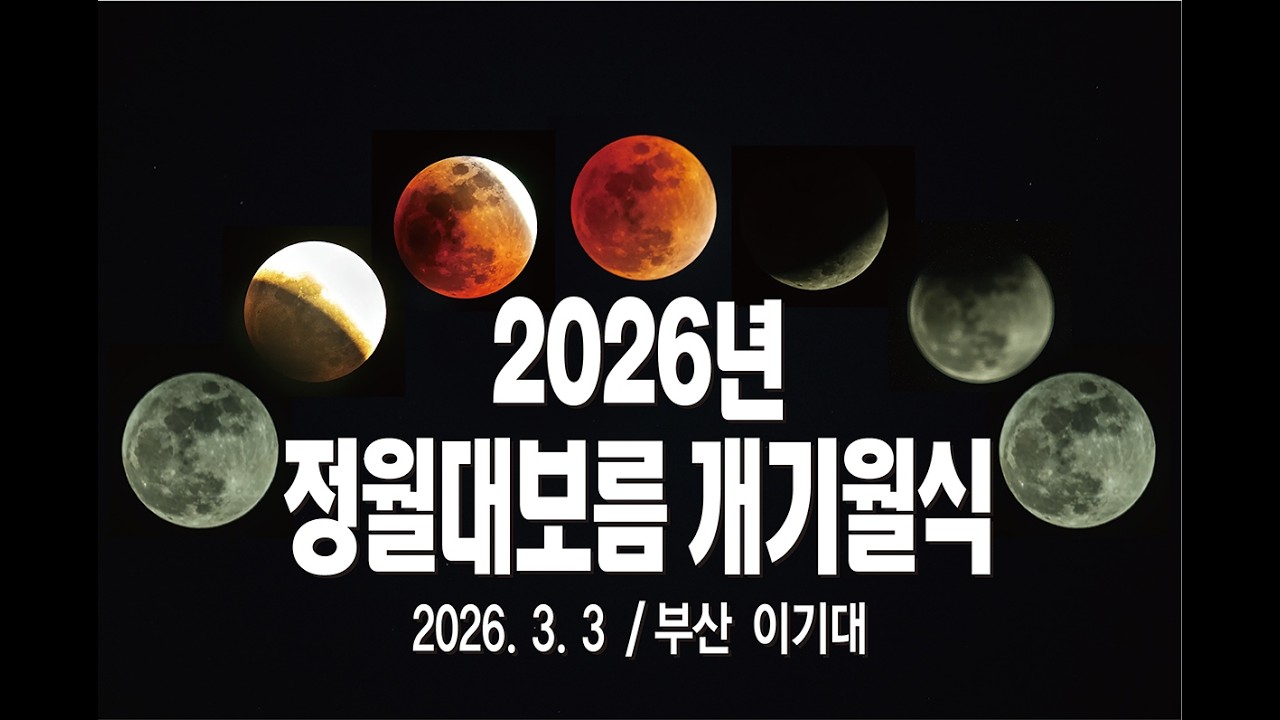 260303 2026 정월대보름 개기월식