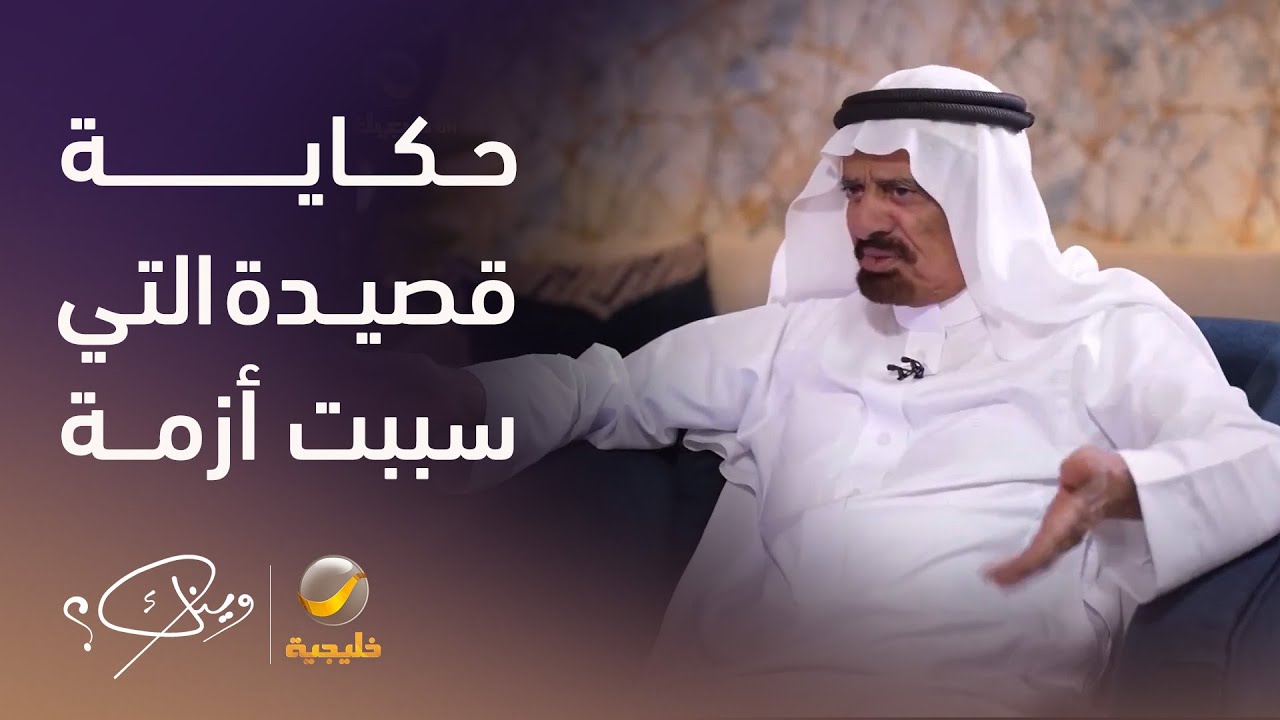 الشاعر عوض بن خيران الرشيدي يروي حكاية القصيدة التي سببت له أزمة واعتذر بسببها
