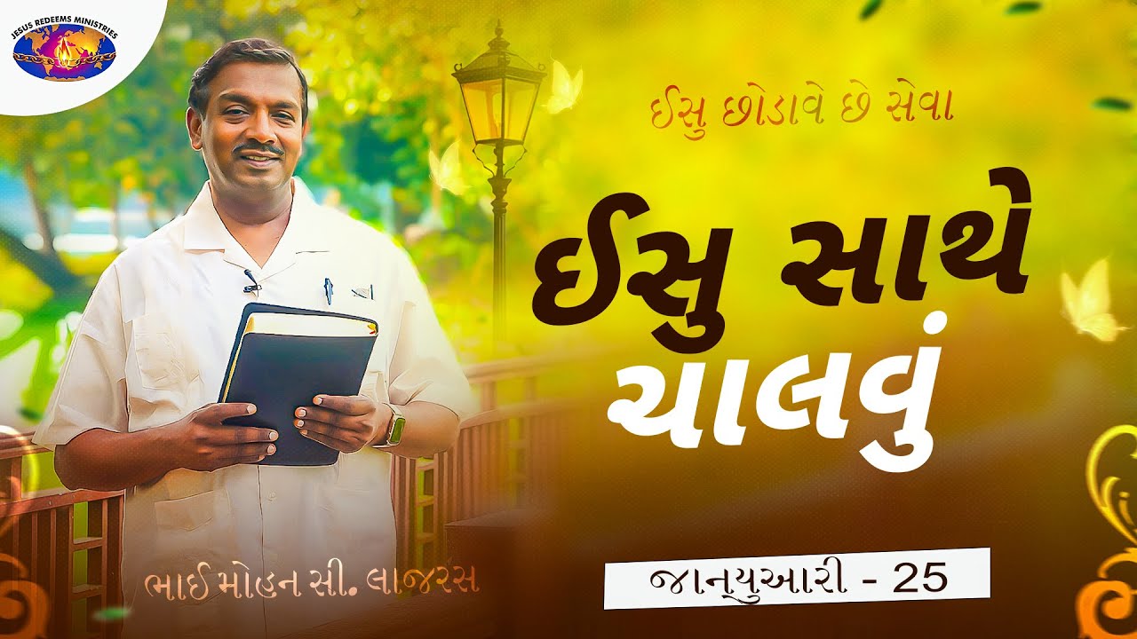 ઈસુ સાથે ચાલવું || ભાઈ મોહન સી. લાજરસ || જાન્યુઆરી 25 || ગુજરાતી