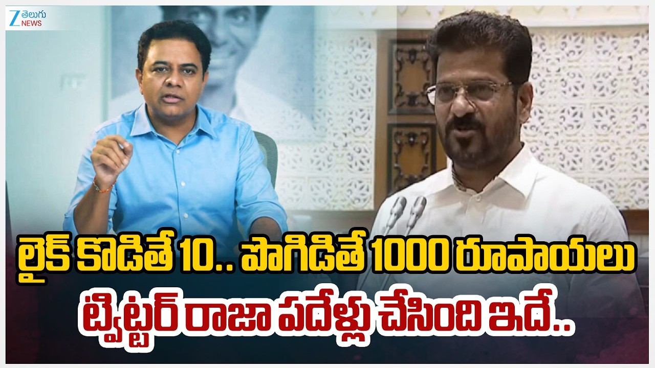 CM Revanth On KTR | లైక్ కొడితే 10.. పొగిడితే 1000 రూపాయలు ట్విట్టర్ రాజా పదేళ్లు చేసింది ఇదే..