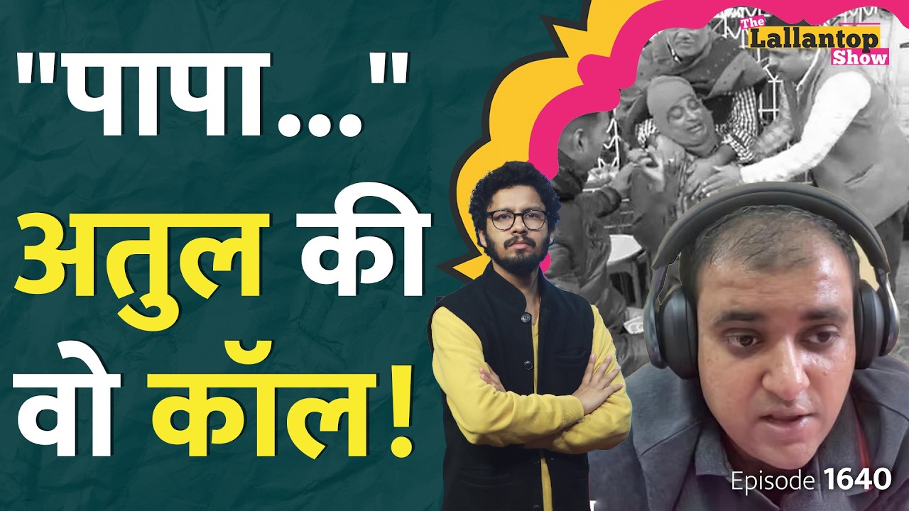 सामने बैठी थीं Nikita Singhania, Atul Subhash ने पापा से क्या कहा? Atul Subhash Full Video