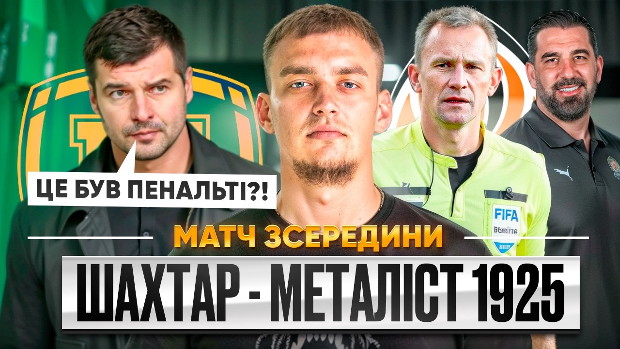 РОМАНОВ ЦЕ НЕ БАЧИВ? / ШАХТАР - МЕТАЛІСТ 1925 / МАТЧ ЗСЕРЕДИНИ
