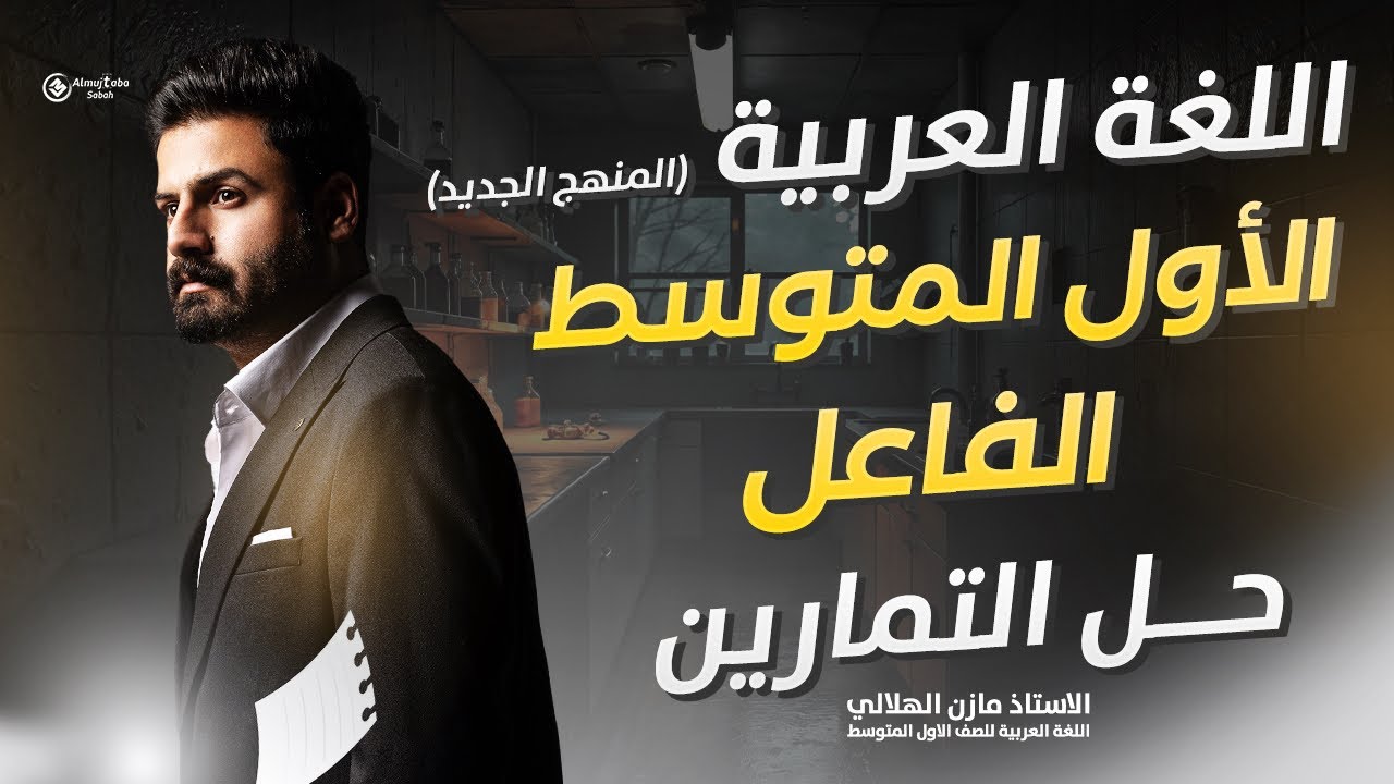 حل تمارين الفاعل للصف الأول متوسط 