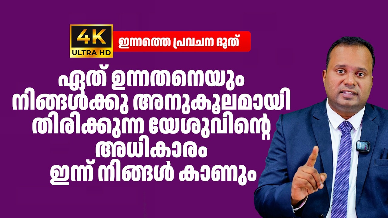 ക്രിസ്തുവിന്റെ അധികാരത്താൽ ഏത് സങ്കടത്തിനും ഇന്ന് പരിഹാരമാണ്|𝐏𝐀𝐒𝐓𝐎𝐑 𝐂𝐇𝐑𝐈𝐒𝐓𝐘 𝐏 𝐉𝐎𝐇𝐍