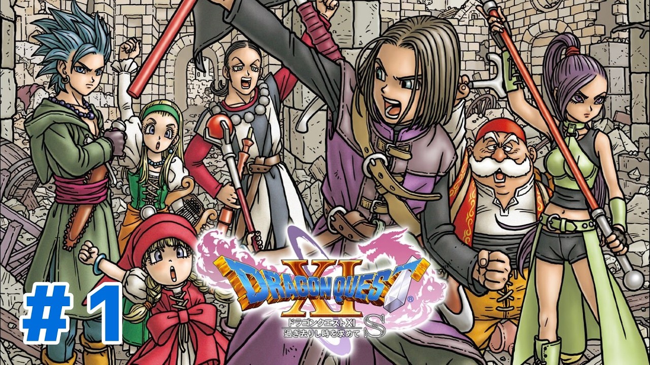子供の頃振りのドラクエ！#1【ネタバレあり】【ドラゴンクエストⅪ 過ぎ去りし時を求めて S】