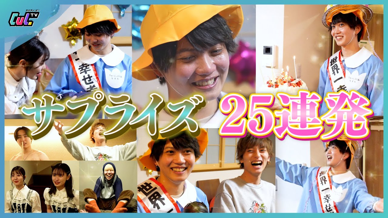 【号泣】せりしゅんに誕生日サプライズ25連発したら感動の展開に・・