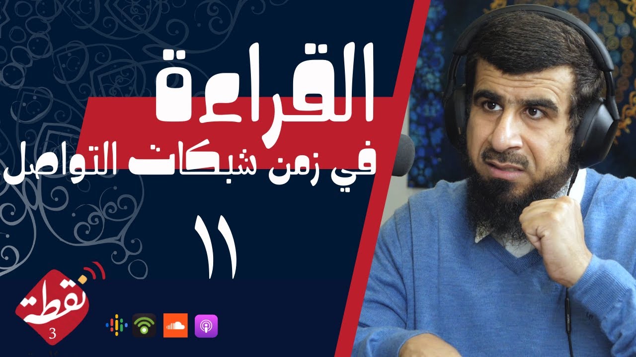 نقطة 3 | القراءة في زمن شبكات التواصل الاجتماعي 11