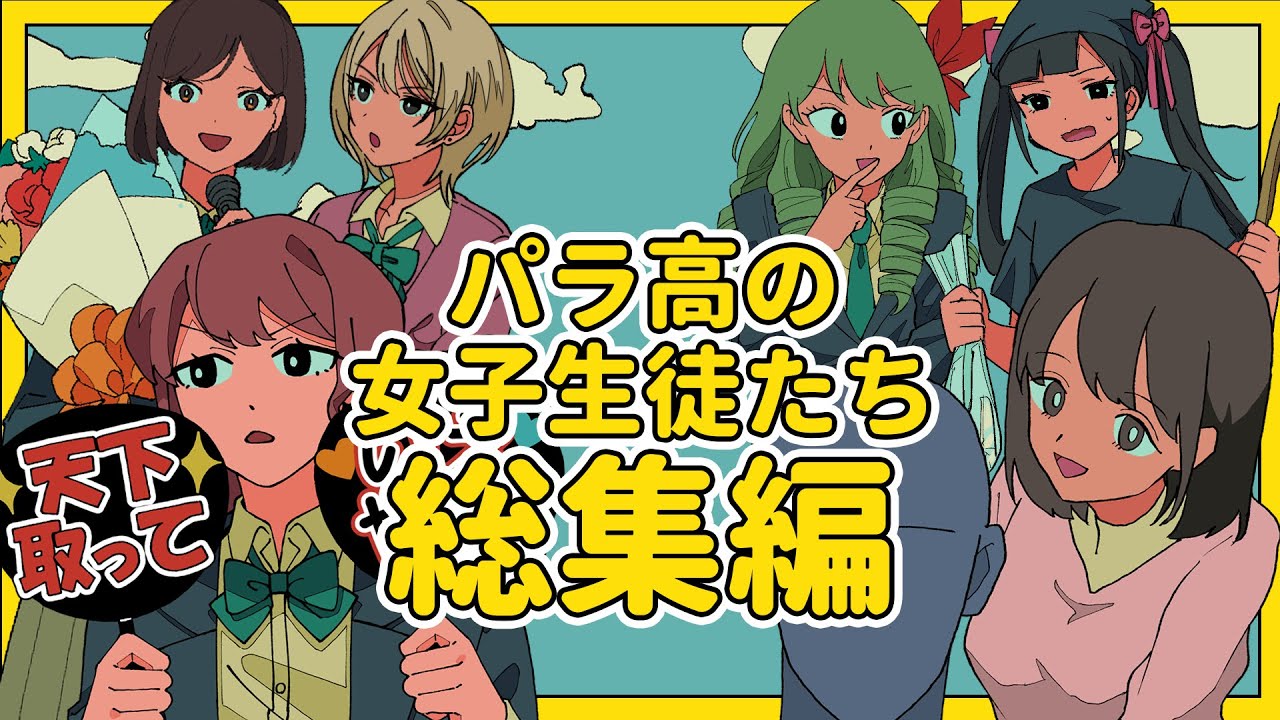 パラ高の女子生徒たちまとめ【総集編】 #パラ高
