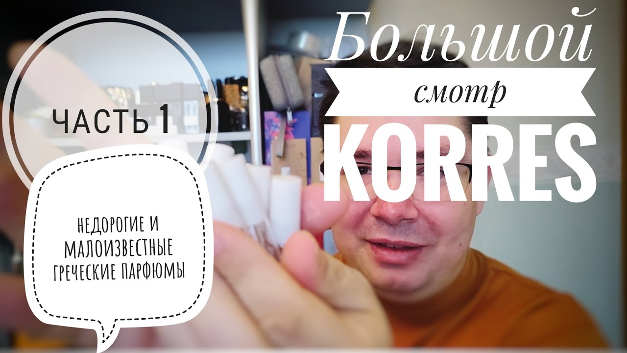 Изучаем греческие бюджетные парфюмы: Большой Смотр Korres, часть 1 #электропарфюмер #маркинпарфюмрф