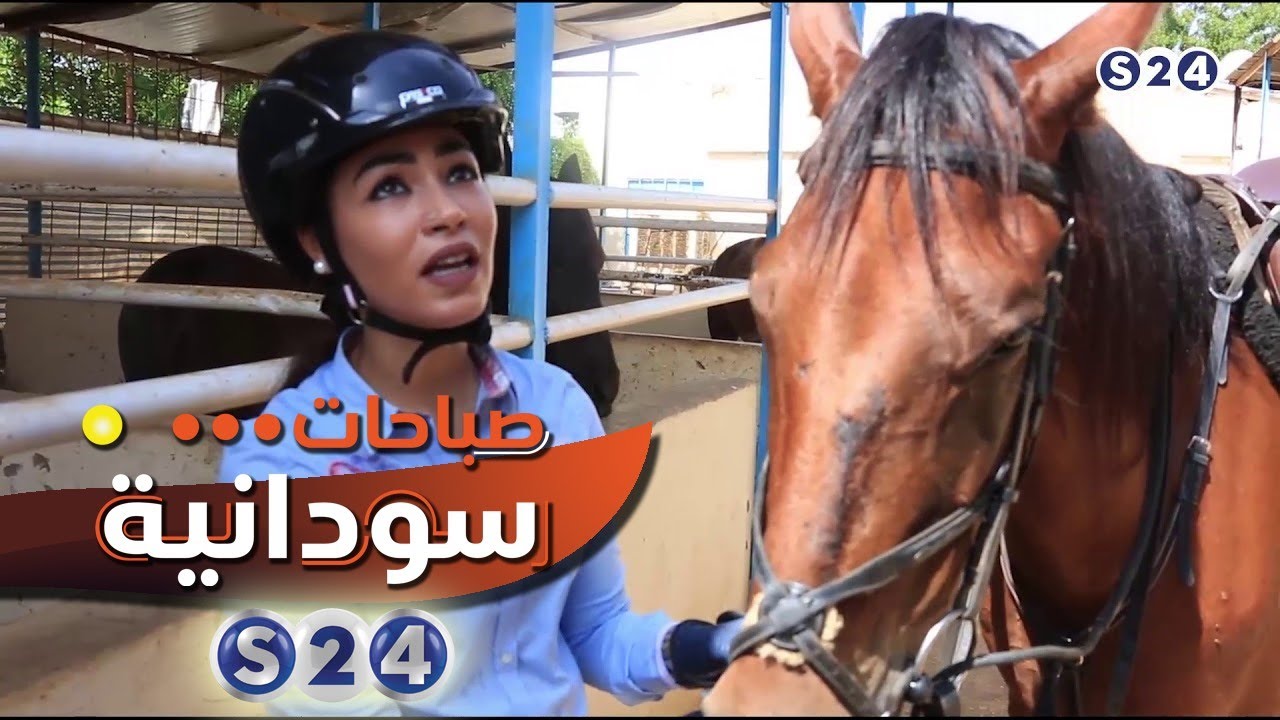 الفارسة ياسمين مصطفى النقر - إشراق - صباحات سودانية