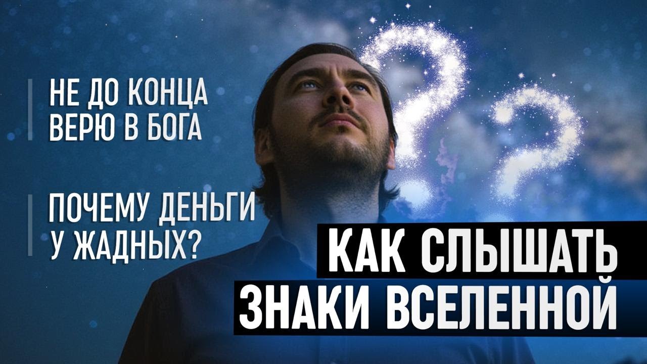 Как слышать знаки Вселенной? Почему деньги у жадных? Не до конца верю в Бога.