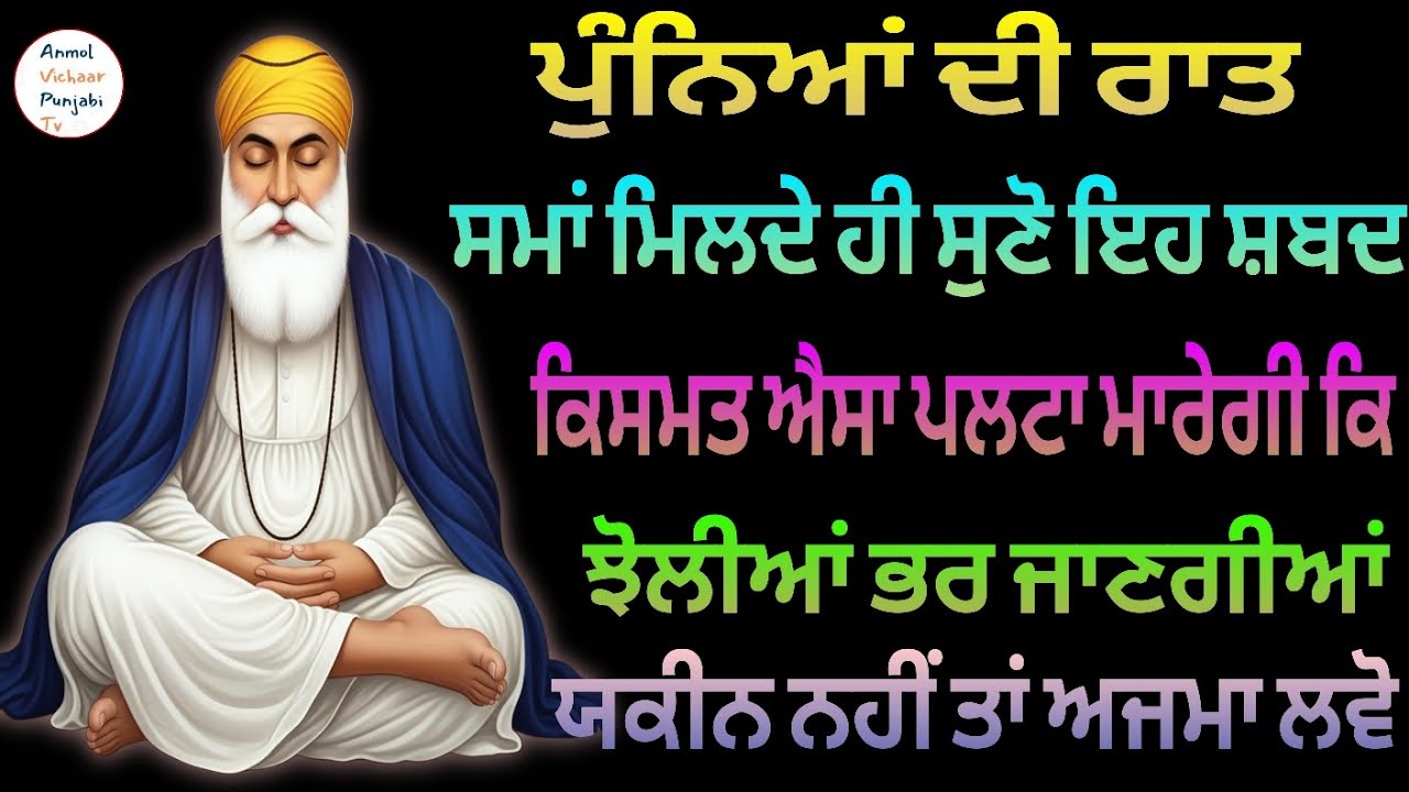 ਪੁੰਨਿਆਂ ਦੀ ਰਾਤ ਸਮਾਂ ਮਿਲਦੇ ਹੀ ਸੁਣੋ ਇਹ ਸ਼ਬਦ ਕਿਸਮਤ ਐਸਾ ਪਲਟਾ ਮਾਰੇਗੀ ਕਿ ਝੋਲੀਆਂ ਭਰ ਜਾਣਗੀਆਂ 