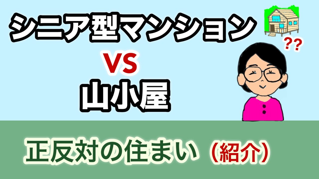 【高齢者の住まい】同級生の住まい「シニア型マンション」と「山小屋」での暮らしを比べてみました。