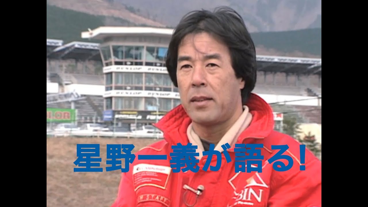 黒澤元治について星野一義が語る！【Best MOTORing】