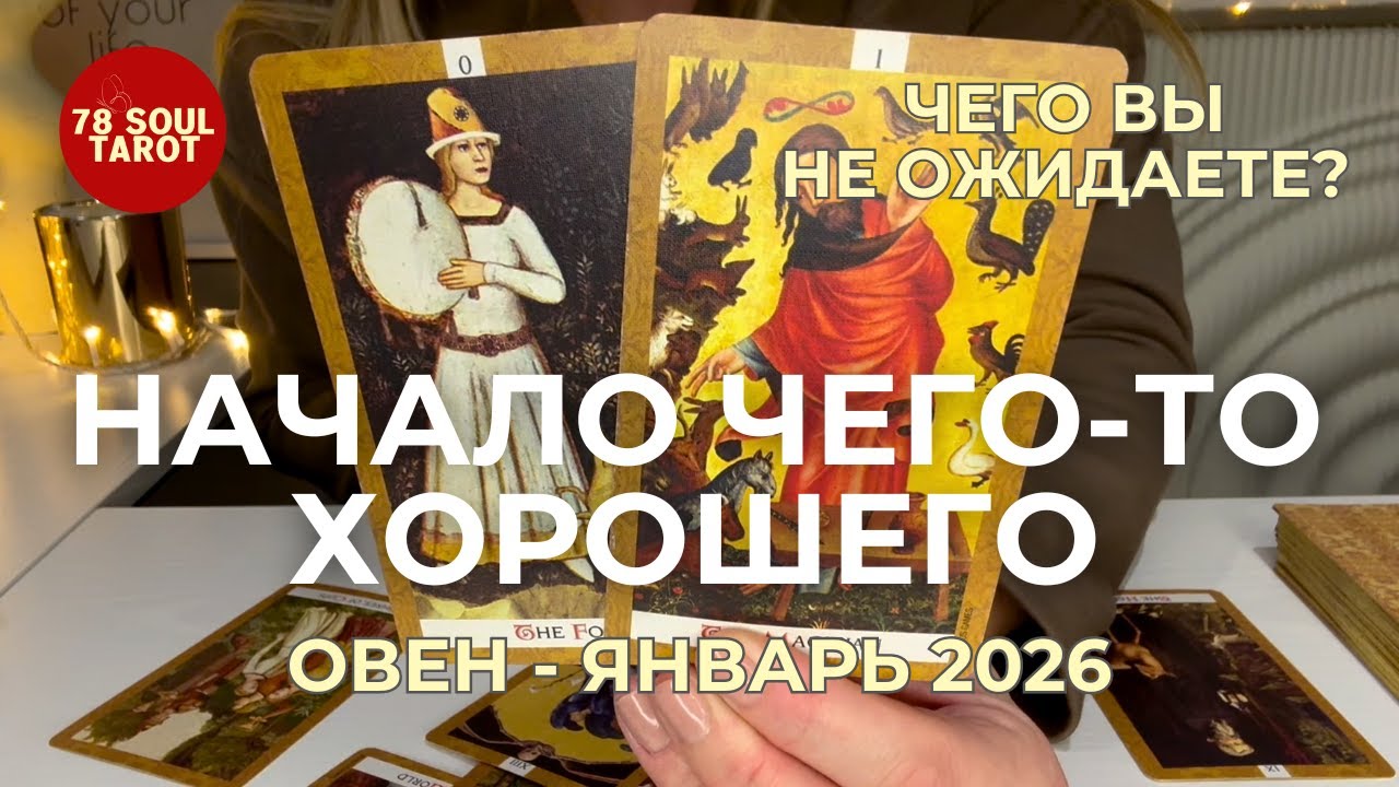 Овен : ЧЕГО ВЫ НЕ ОЖИДАЕТЕ? - Начало чего-то хорошего! | Январь 2026 таро прогноз