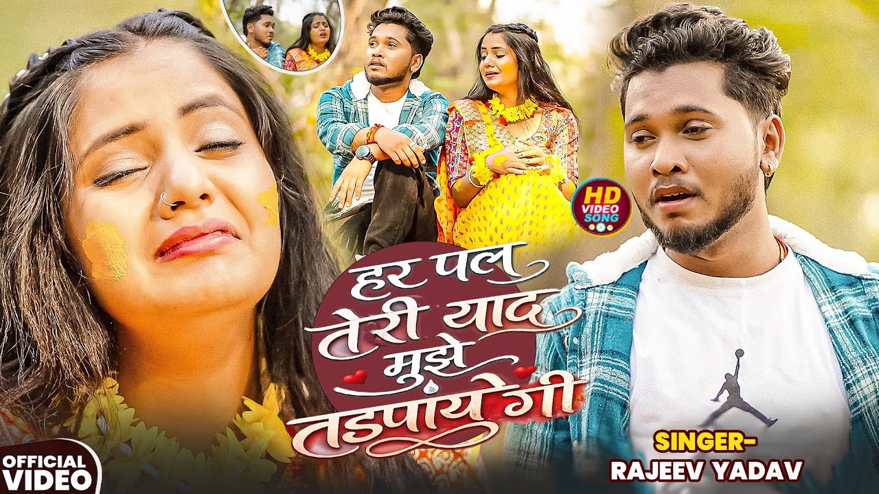 #Video - #Rajeev Yadav -हर पल तेरी याद मुझे तड़पाये गी - Har Pal Teri Yad Mujhe Tadpayegi - #Sad Song