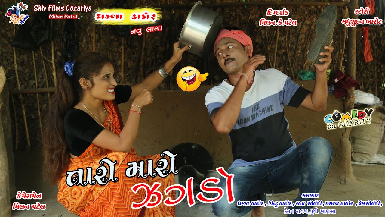 તારો મારો ઝગડો || Taro Maro Jagado-2 Vijay Suvada || Dhambha Thakor Desi Comedy Shiv Films Gozariya