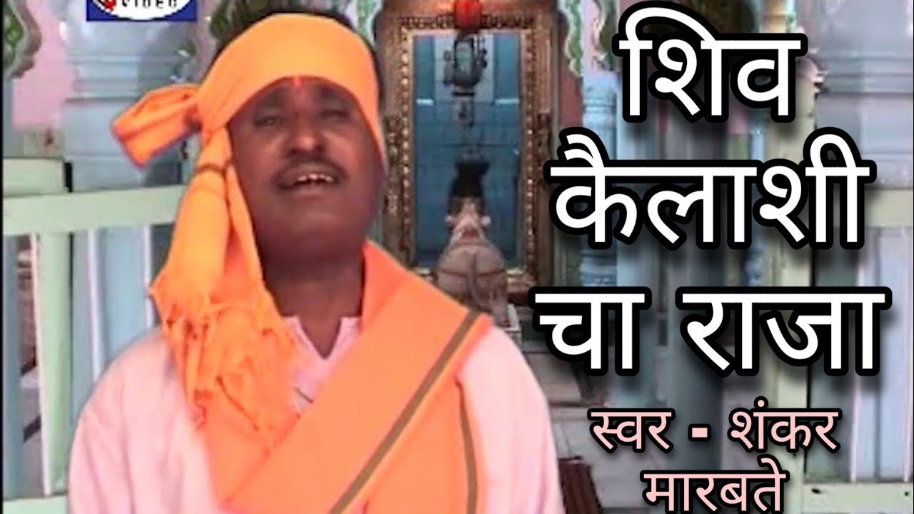 शिव कैलाशी चा राजा | आत्मा शोधून पाहा । भक्त शंकराचा होये। Aatma Shodhu Paha | Bhakta Shankar Hoye |