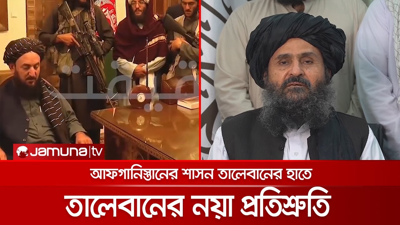 প্রেসিডেন্ট প্যালেসে তালেবানের মিটিং, দিলো নয়া প্রতিশ্রুতি | Taliban