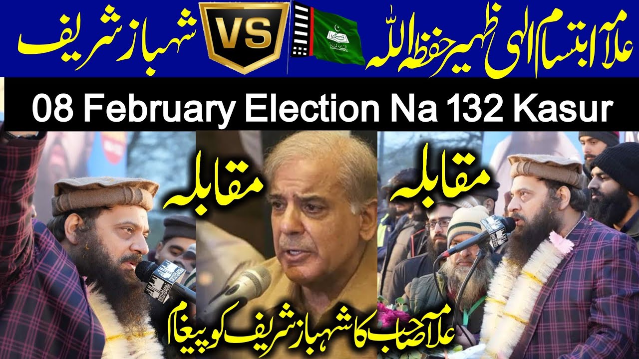 Allama ibtisam elahi Zaheer  VS Shebaz Sharif || NA 132 Kasur Election 2024 || Alrahman digital