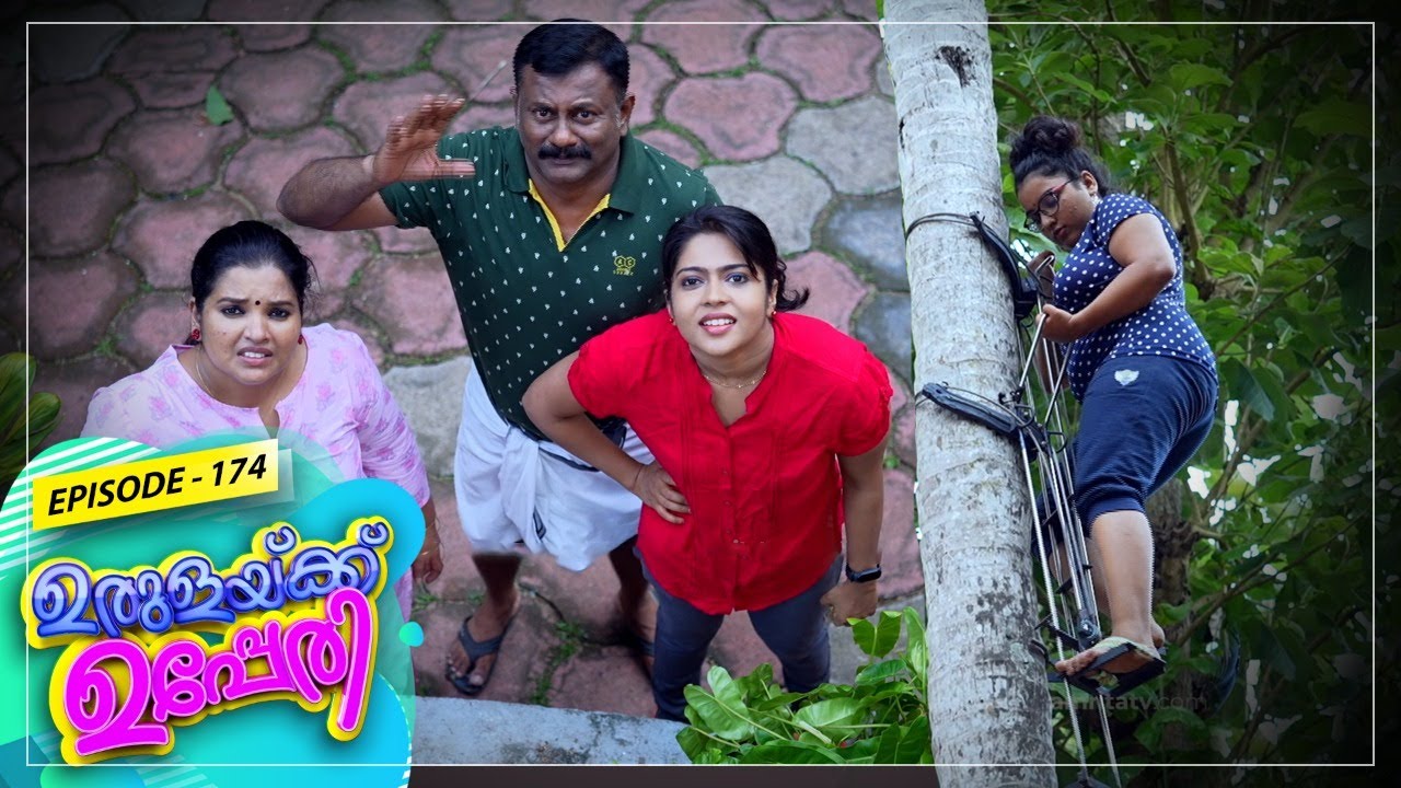 Urulakkupperi | Episode -174 | ഉരുളക്കുപ്പേരി | Sitcom  | Amrita TV