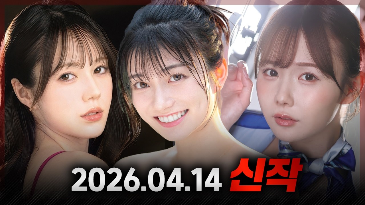 2026.04.14 신작 #1