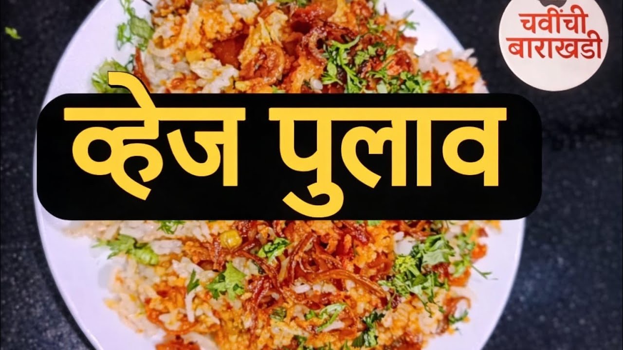 व्हेज पुलाव | Veg Pulao | #pulao#vegrecipe#veg pulao#vegetable pulao