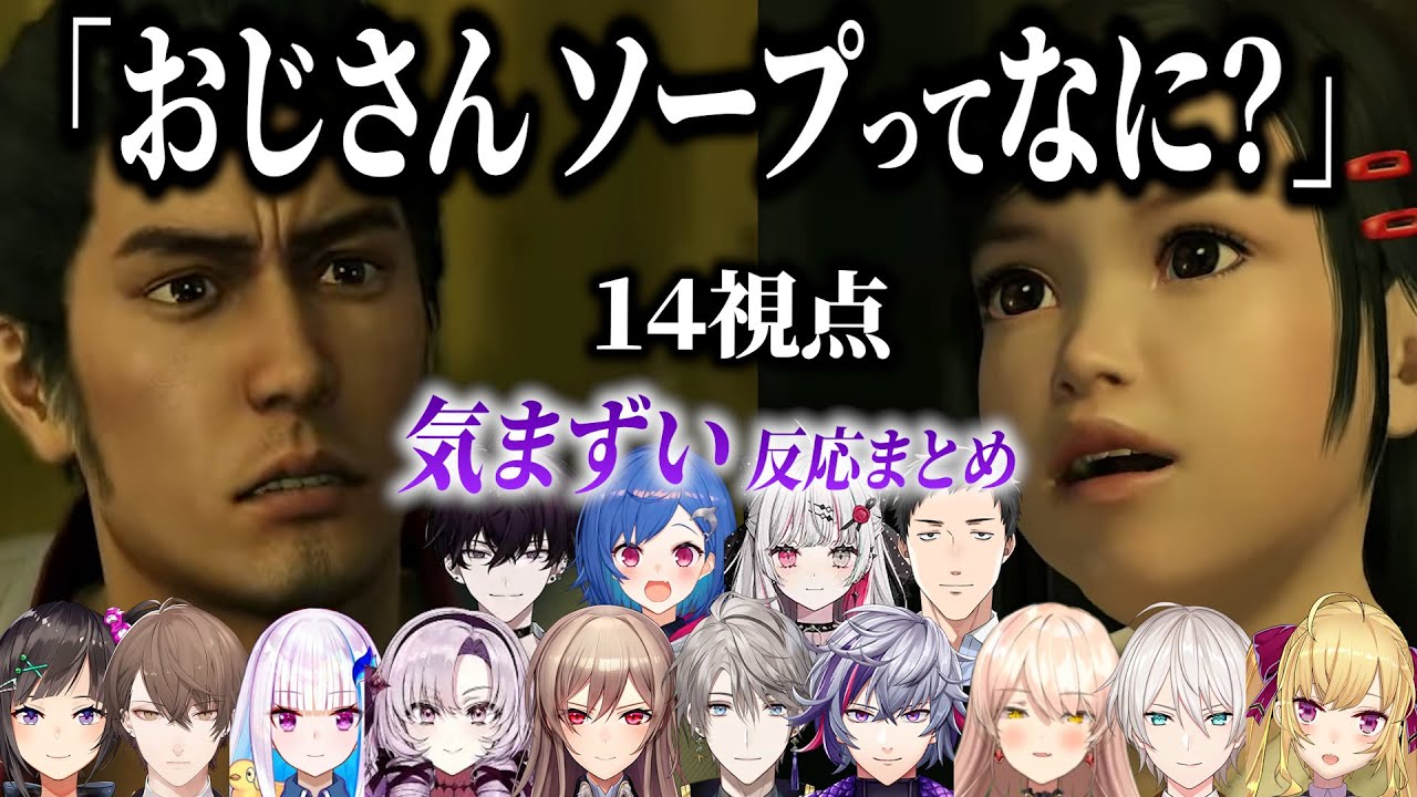 【14視点】9才の少女の無邪気？な質問に気まずい思いをする大人達とにじさんじライバー反応まとめ【にじさんじ/切り抜き/龍が如く 極/はるか/佐伯イッテツ/フレン/不破湊/加賀美ハヤト/リゼ/早瀬走】
