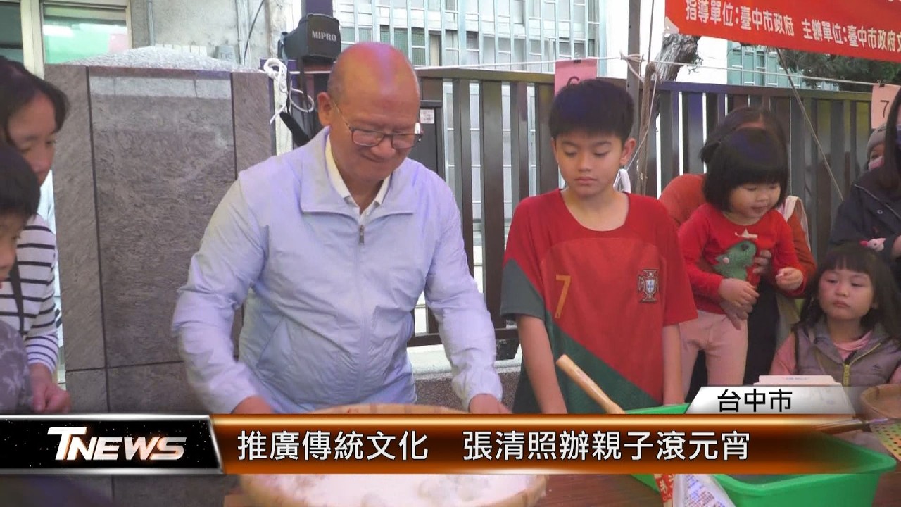 推廣傳統文化  張清照辦親子滾元宵 │T-NEWS聯播網