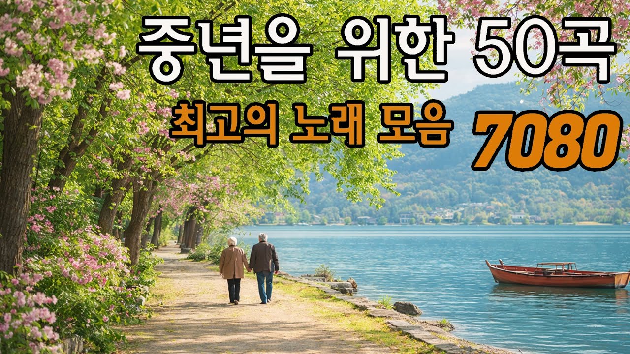7080 추억의 가요 명곡 모음 50대를 위한 마음 깊은 곳의 기억을 깨우는 봄 감성 레트로 플레이리스트