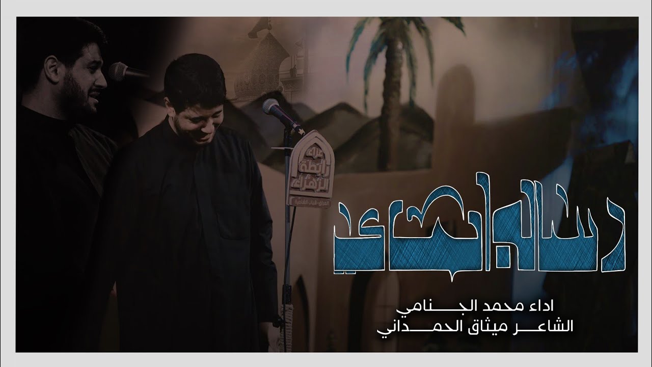 رساله بماي | محمد الجنامي