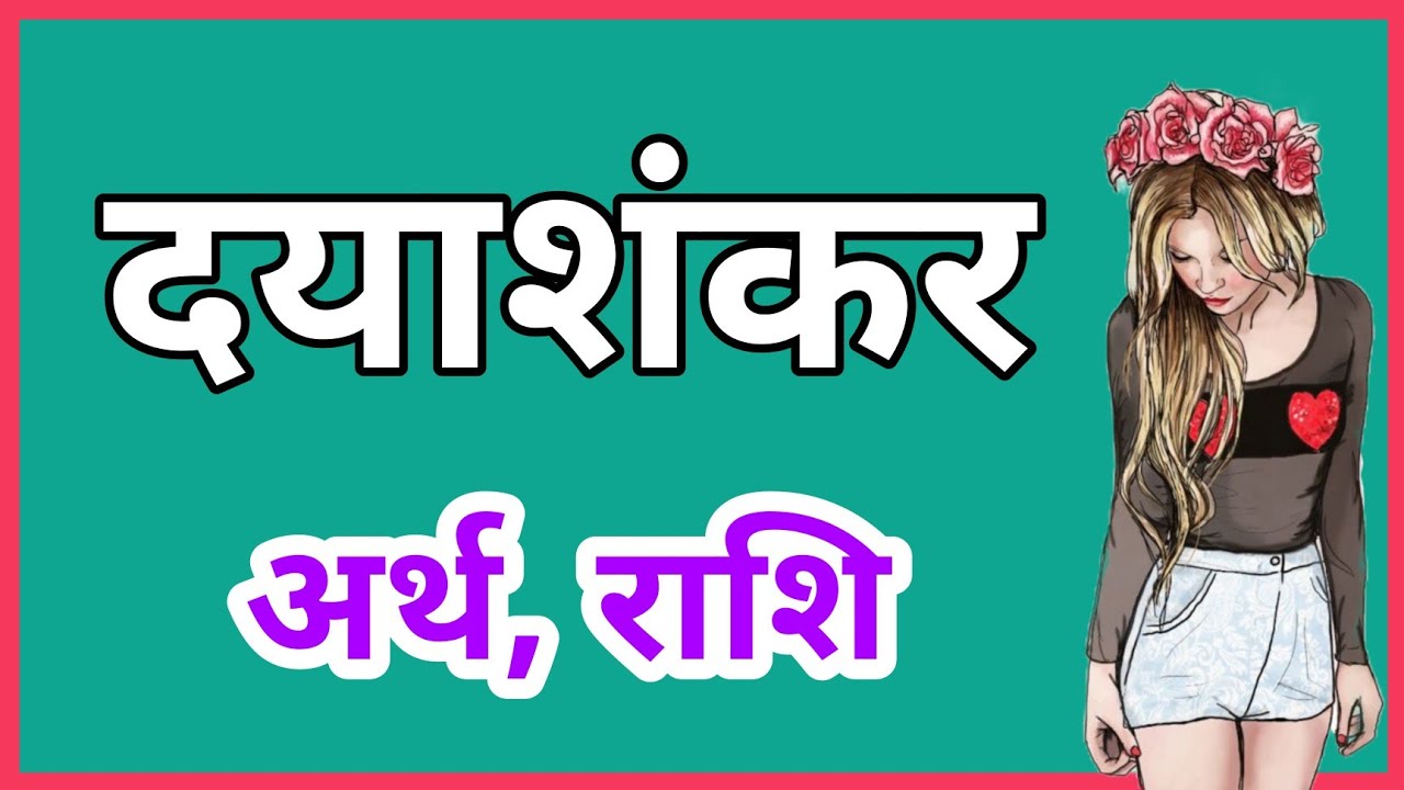 DAYASHANKAR KA ARTH KYA HOTA HAI | DAYASHANKAR KA ARTH | DAYASHANKAR NAAM KA MATLAB
