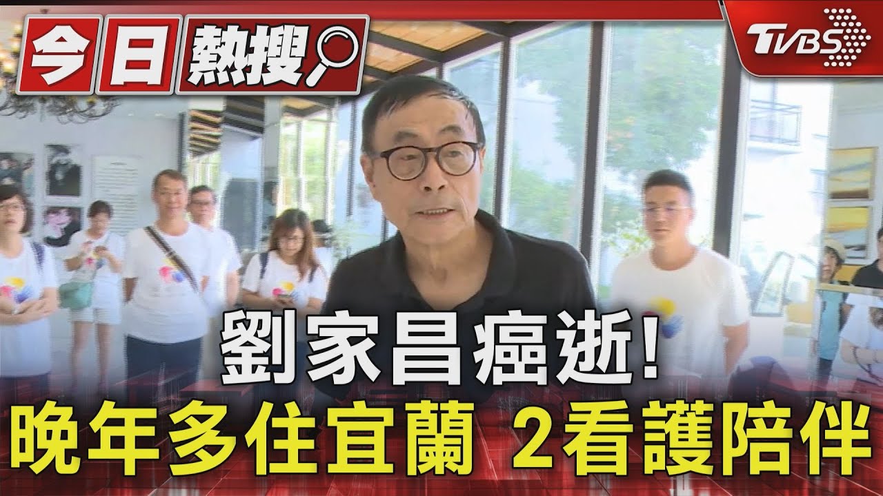 劉家昌癌逝! 晚年多住宜蘭 2看護陪伴｜TVBS新聞 @TVBSNEWS01