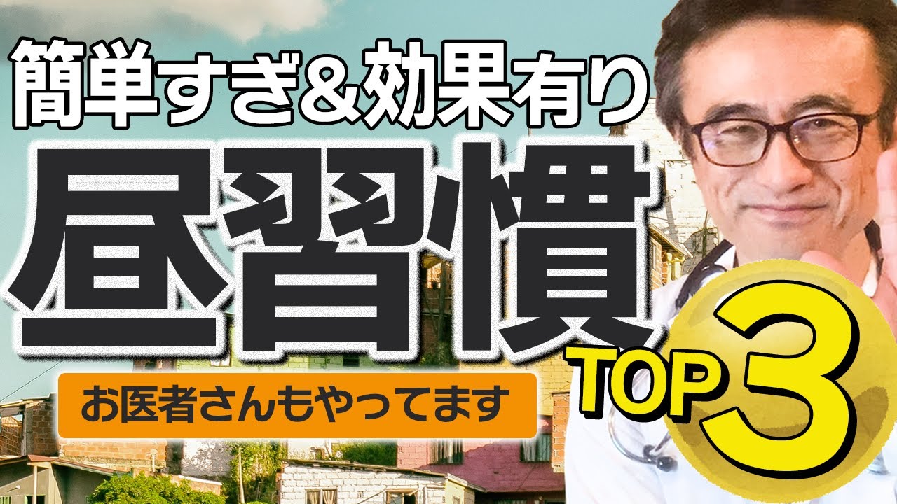 【健康習慣】医師が勧める小さな昼の習慣３選