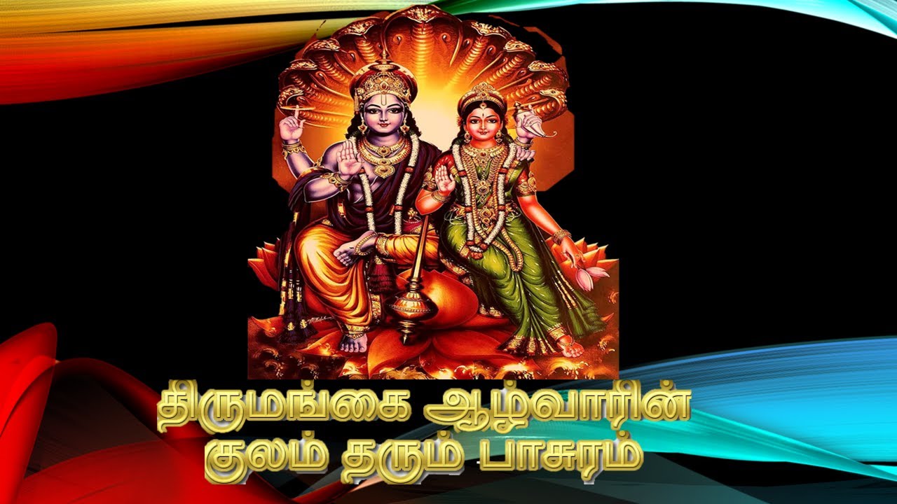 திருமங்கை அழ்வாரின் குலம் தரும் பாசுரம்