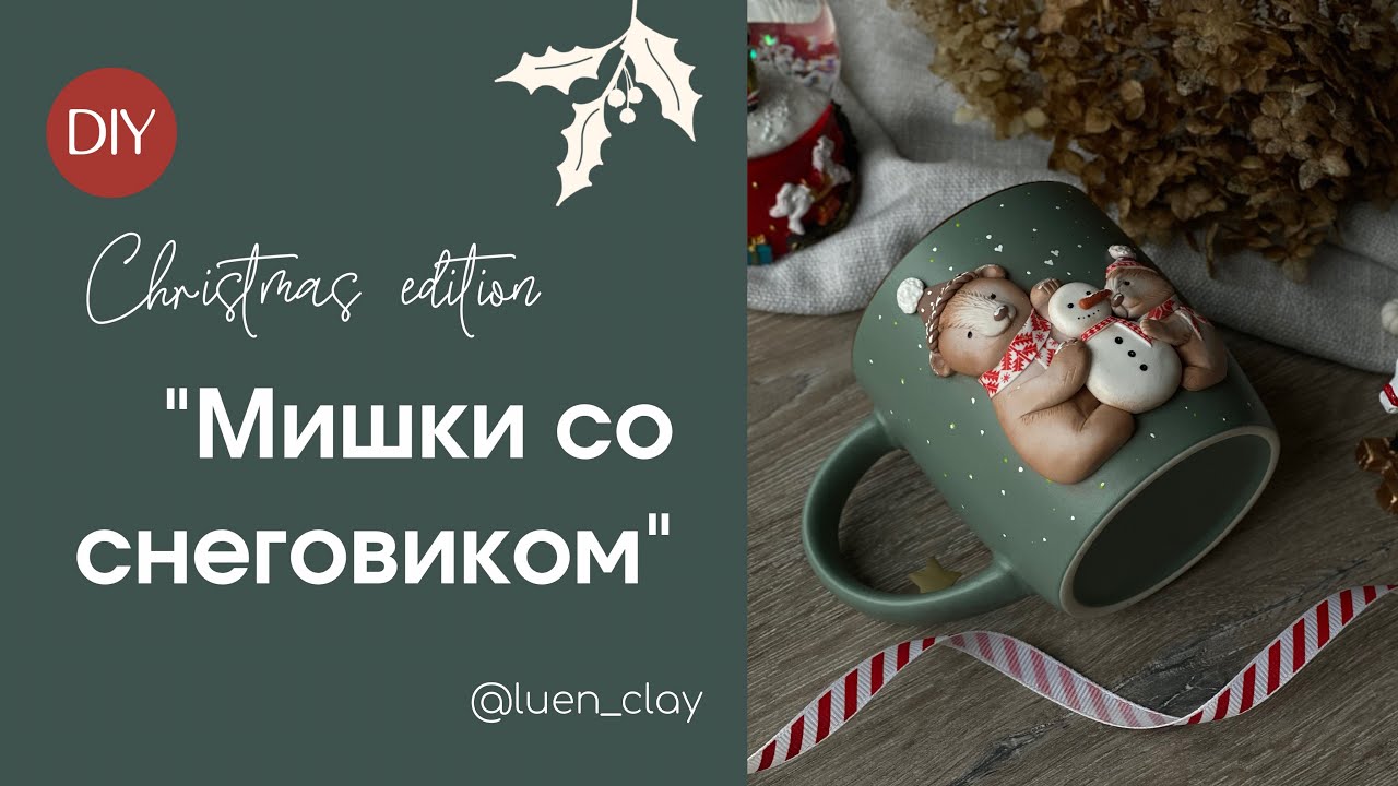 Мастер класс «Мишки со снеговиком»🐻☃️❄️