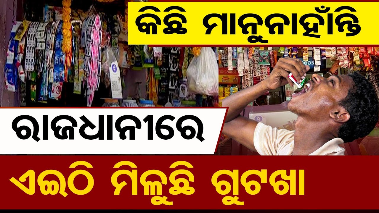 ବ୍ୟାନ୍ ପରେ ବଜାରରେ ଚଢ଼ା ରେଟ୍‌ରେ ମିଳୁଛି ଗୁଟକା  | Odisha Reporter