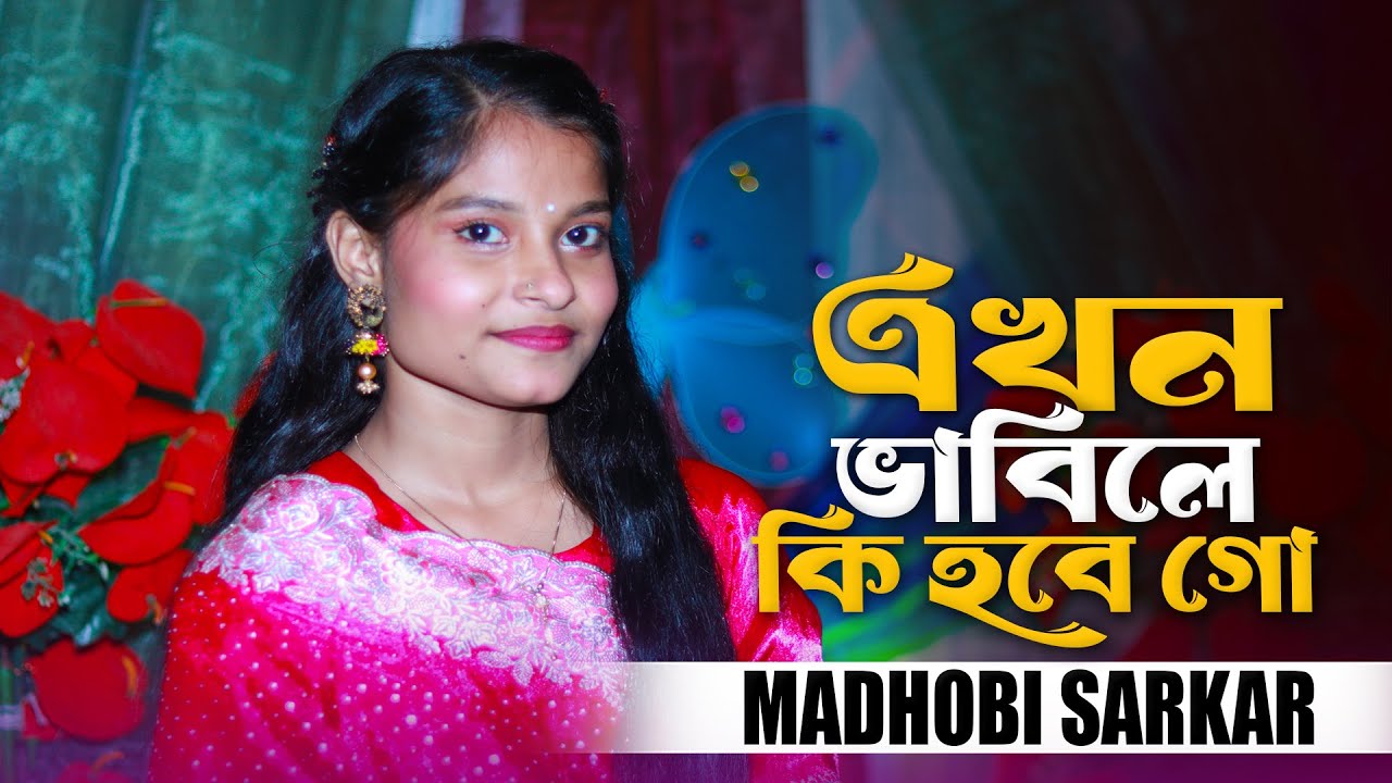 এখন ভাবিলে কি হবে গো । মাধবী সরকার । akhon vabile ki hobe go । Madhobi Sarkar । New Song 2026