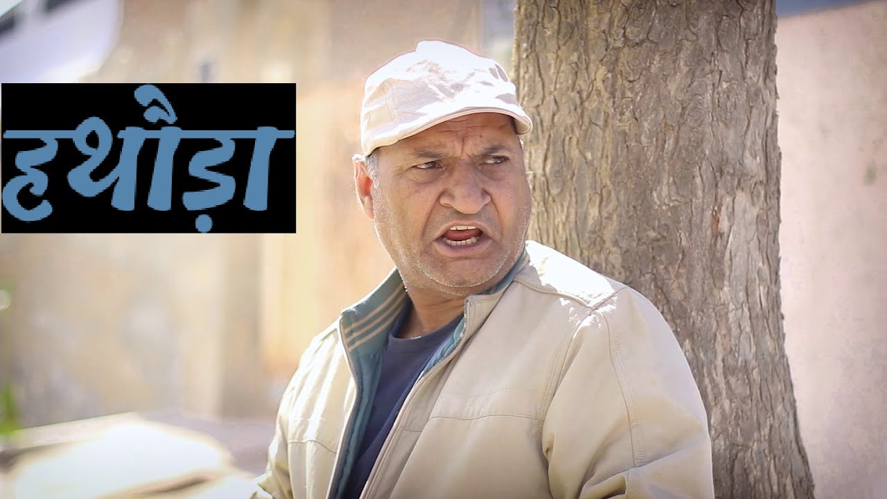 हथौड़ा | Rajasthani Haryanvi Comedy Murari La Pareek