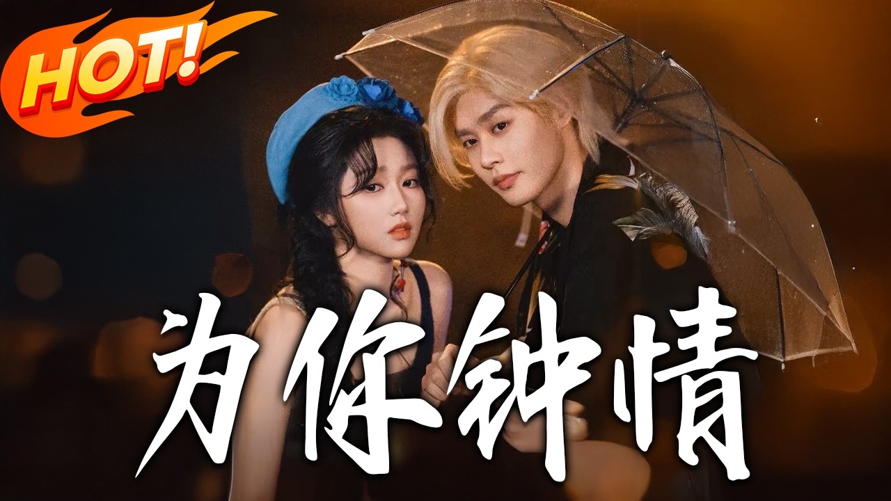 《為妳鐘情》第1~70集【高清完结合集】柯淳&岳雨婷丨粤圈白毛太子爷VS率真坚韧小太阳，霸总为爱扮演小小厨子，温柔守护只为赢得美人心！#盛世短剧 #短剧 #都市 #爱情 #甜宠 #drama