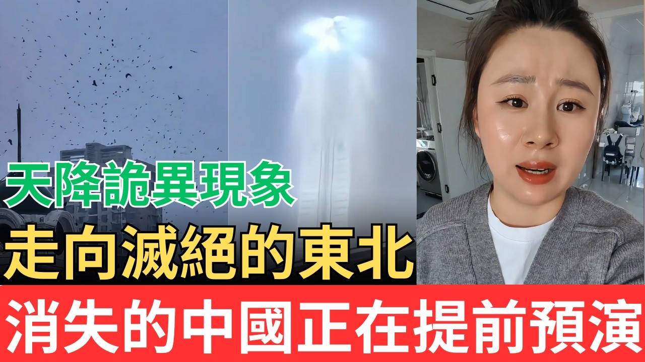 在暗示著什麼嗎？詭異現象頻發！消失的東北是中國未來的提前預演！！！