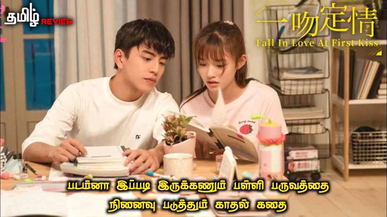 படம்னா இப்படி இருக்கணும் பள்ளி பருவத்தை நினைவு படுத்தும் காதல் கதை fall in love at first kiss (2014)